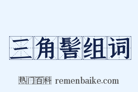 三角髻组词是什么意思的图片